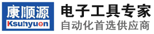 深圳市康顺源电子有限公司