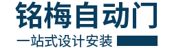 深圳市铭梅自动门设备科技有限公司