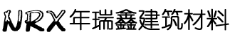 深圳市年瑞鑫建筑材料有限公司,轻质陶粒,建筑陶粒