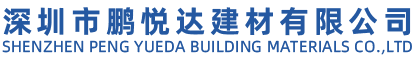 深圳市鹏悦达建材有限公司