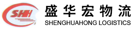 深圳市盛华宏物流有限公司