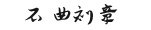 苏州石曲刻章有限公司