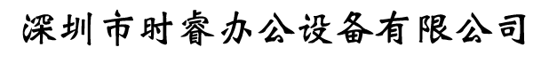 深圳市时睿办公设备有限公司