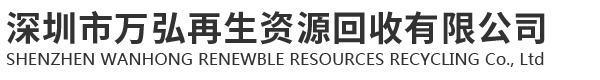 深圳市万弘再生资源回收有限公司