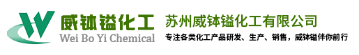 苏州威钵镒化工有限公司