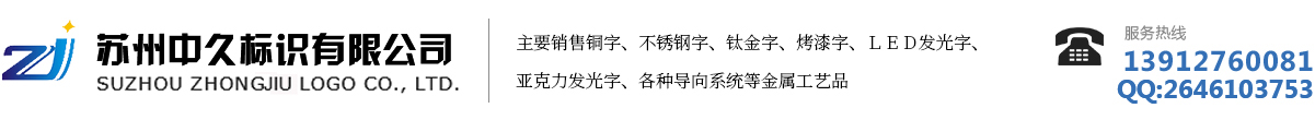 树脂字,烤漆字,钛金字,楼顶穿孔发光字,仿古铜字,门头店招,灯箱侧招