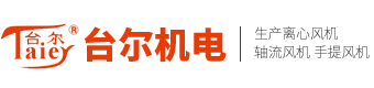 台州台尔机电有限公司/台州轴流通风机