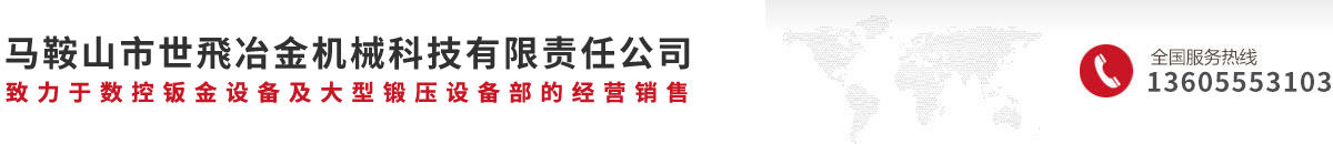 马鞍山市世飛冶金机械科技有限责任公司