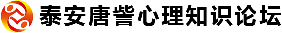 泰安心理咨询