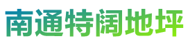 南通环氧地坪,金刚砂耐磨地坪,水泥环氧自流平,南通特阔地坪