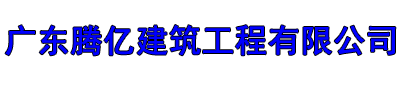 广东腾亿建筑工程有限公司