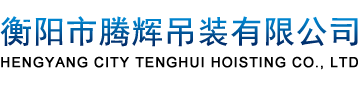 衡阳市腾辉吊装有限公司