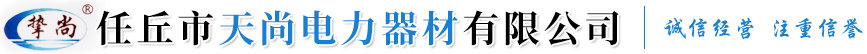 任丘市天尚电力器材有限公司