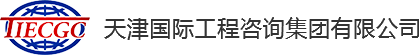 天津国际工程咨询集团有限公司