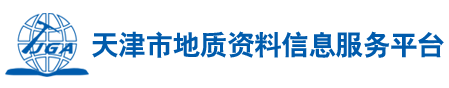 天津市地质资料信息服务平台