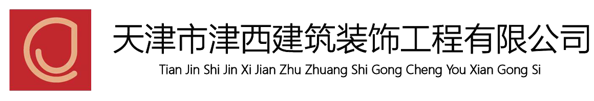 天津市津西建筑装饰工程有限公司