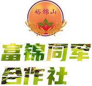 富锦市同军谷物种植专业合作社