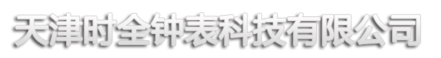 天津时全钟表科技有限公司