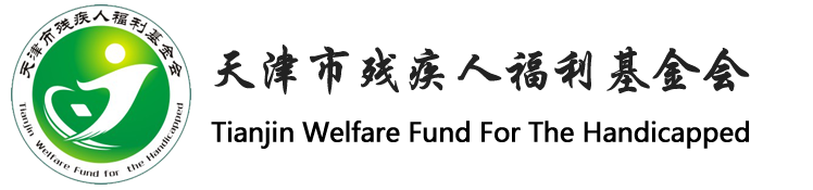 天津市残疾人福利基金会