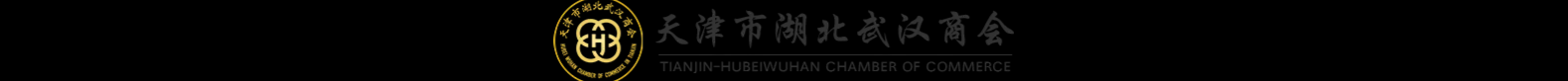 天津市湖北武汉商会