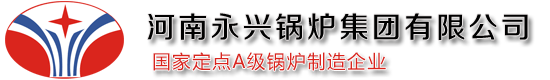 河南永兴锅炉集团有限公司唯一指定官网