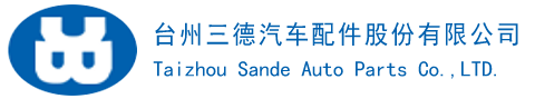 台州三德汽车配件股份有限公司主要生产汽车车桥配件