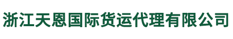 浙江天恩国际货运代理有限公司