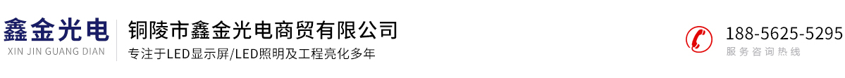 铜陵市鑫金光电商贸有限公司