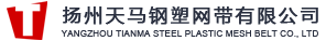 扬州天马钢塑网带有限公司