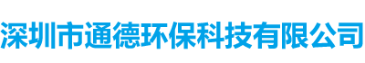 深圳市通德环保科技有限公司