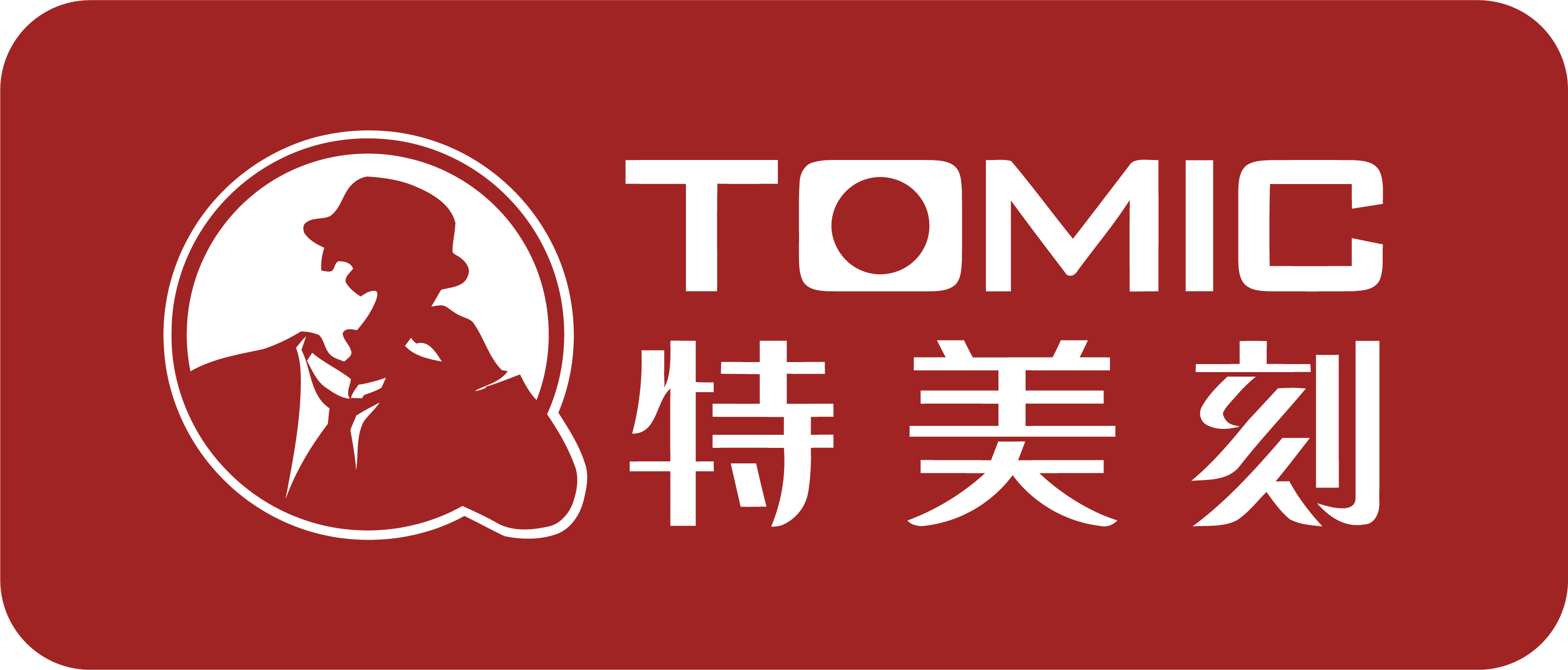 特美刻TOMIC