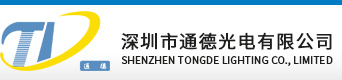 深圳市通德光电有限公司;通德光电;