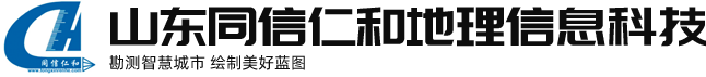 山东同信仁和地理信息科技有限公司