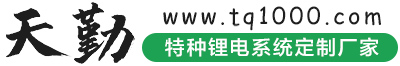 【天勤锂电】锂电池定制生产厂家,超低温/高温/宽温特种电池,聚合物超薄电池,动力/储能锂电池