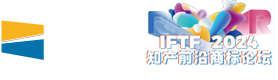 第三届知产前沿商标论坛（IFTF