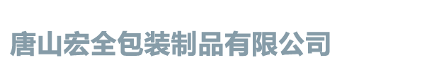 唐山宏全包装制品有限公司