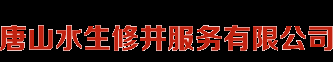 洗井,捞水泵,修深水井,空调井养护,水量减少,出沙治理,非开挖顶管施工首选唐山水生修井服务有限公司