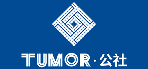 Tumor公社