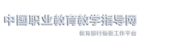 中国职业教育教学指导网