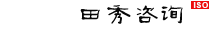 田秀咨询一个专业ISO认证咨询师（秀田企业管理咨询）