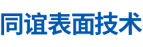 湖南同谊表面技术有限公司