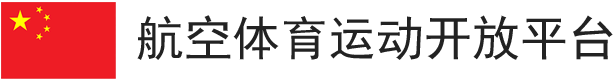 航空体育运动开放平台