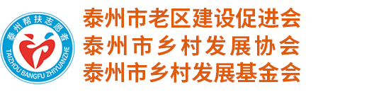 泰州市(老区建设促进会,扶贫基金会,扶贫开发协会,三会)