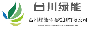 台州绿能环境检测技术有限公司/台州绿能环境检测/台州环境检测公司