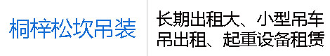 桐梓县松坎嘉任达吊装有限公司专业从事遵义吊车出租