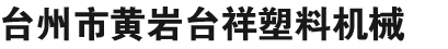 台州市黄岩台祥塑料机械有限公司