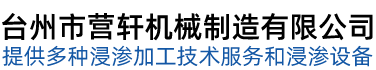 台州市营轩机械制造有限公司