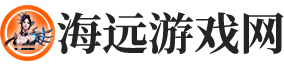 海远游戏网