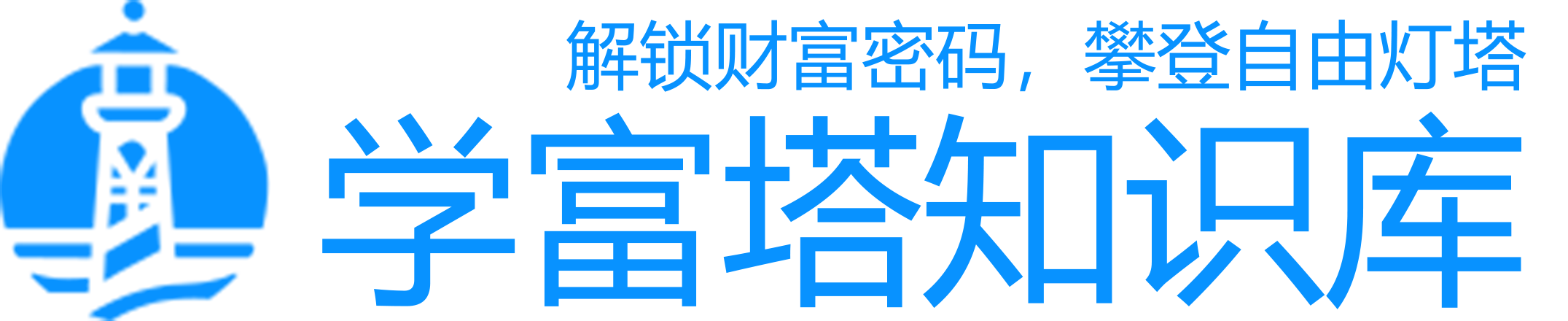 学富塔知识库