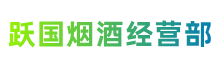 重庆烟酒回收:洋酒,老酒,茅台酒,酒瓶,五粮液,重庆跃国烟酒经营部